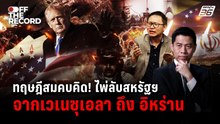 แผนซ้อนแผน! ทฤษฎีสมคบคิด สหรัฐฯ คุมเกมน้ำมันโลก| Off The Record