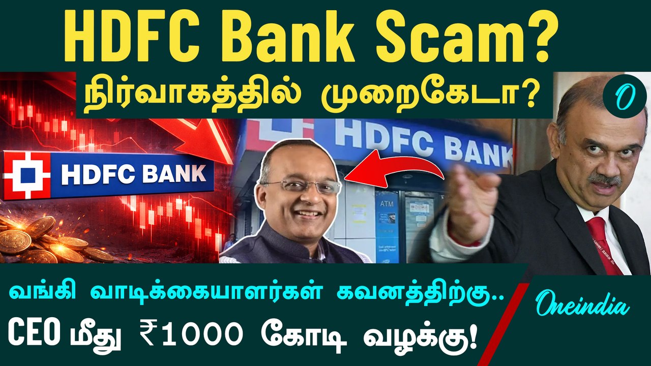 HDFC Bank Scam !? Bank-ல இருக்க உங்கள் பணம் Safe-ஆ? 2 ஆண்டுகளில் இத்தனை மோசடிகளா? ₹1000 கோடி வழக்கு.