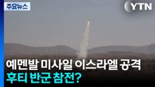 이스라엘 "예멘발 미사일 날아와"...후티 반군 본격 참전하나 / YTN