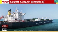 ഇന്ധന പ്രതിസന്ധിക്ക് താത്കാലിക ആശ്വാസം; കൂടുതൽ കപ്പലുകൾ ഇന്ത്യയിലേക്ക്