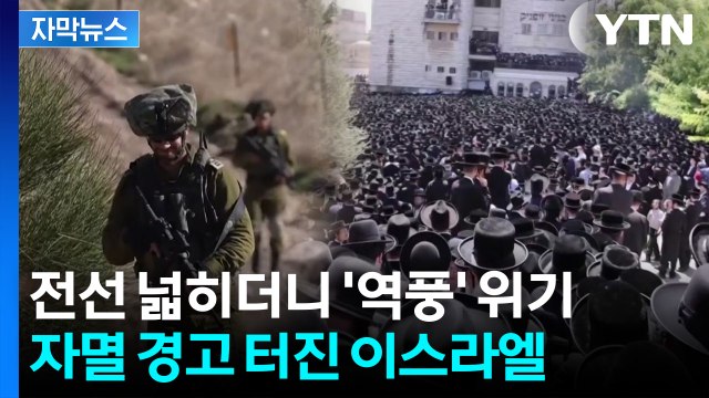 [자막뉴스] 이스라엘군, 10가지 위험 신호 ...초정통파 유대인까지 징집하나 / YTN