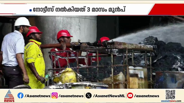 കളമശ്ശേരി ഇടയാറിലെ കരി ഓയിൽ കമ്പനിയിൽ സുരക്ഷാ വീഴ്ച്ച; സ്ഥാപനം അടച്ചിടാൻ നിർദേശം