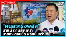 อนุทิน ลั่น "คนละครึ่งพลัส" มาตามสัญญา พลัสขึ้นกว่าเดิม | PPTV News | 28 มี.ค. 69