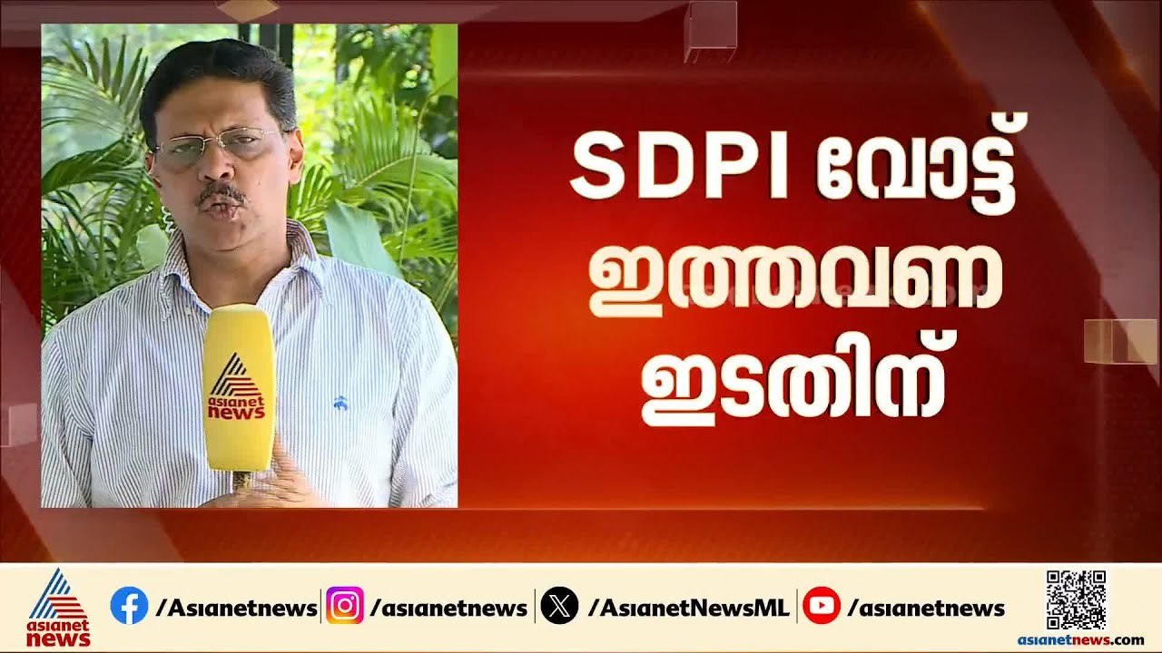സ്ഥാനാര്‍ത്ഥികളില്ലാത്ത മണ്ഡലങ്ങളില്‍ SDPI പിന്തുണ ഇത്തവണ ഇടതിനെന്ന് സൂചന |SDPI|Kerala Election 2026