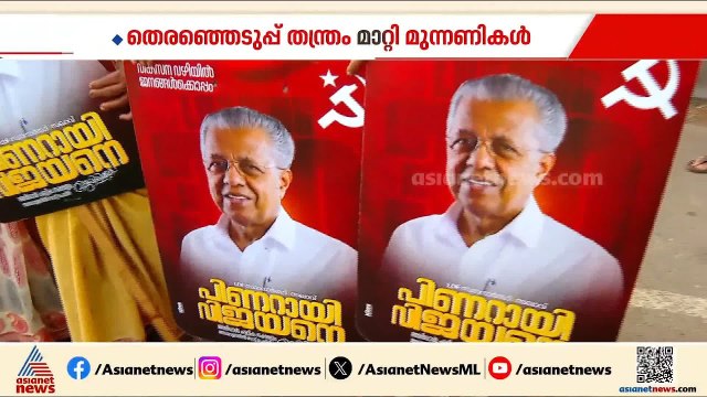 രണ്ടാം ഘട്ട പ്രചരണത്തില്‍ ട്രാക്ക് മാറ്റി മുന്നണികള്‍, വികസനത്തില്‍ ഊന്നി LDF \ Kerala Election