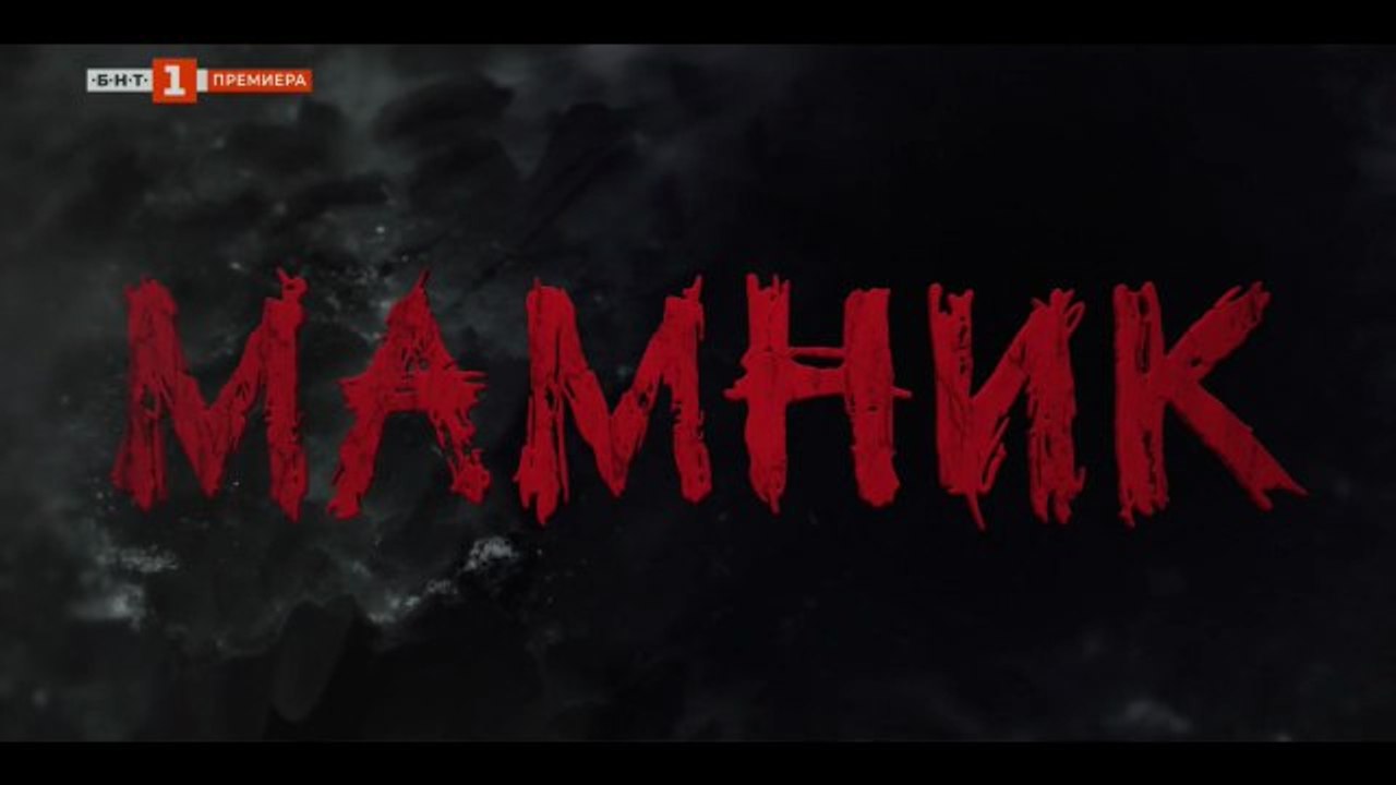 Мамник 1 Епизод 12 Финал (2026) HOT