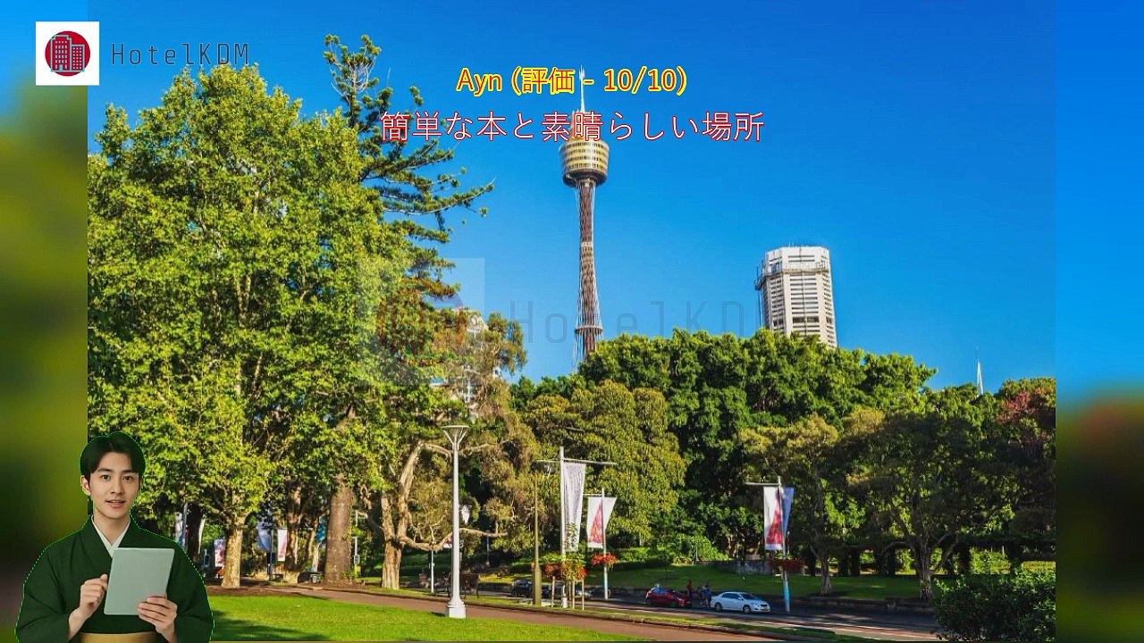 HotelKDM | メルキュール シドニー(Mercure Sydney)のレビュー