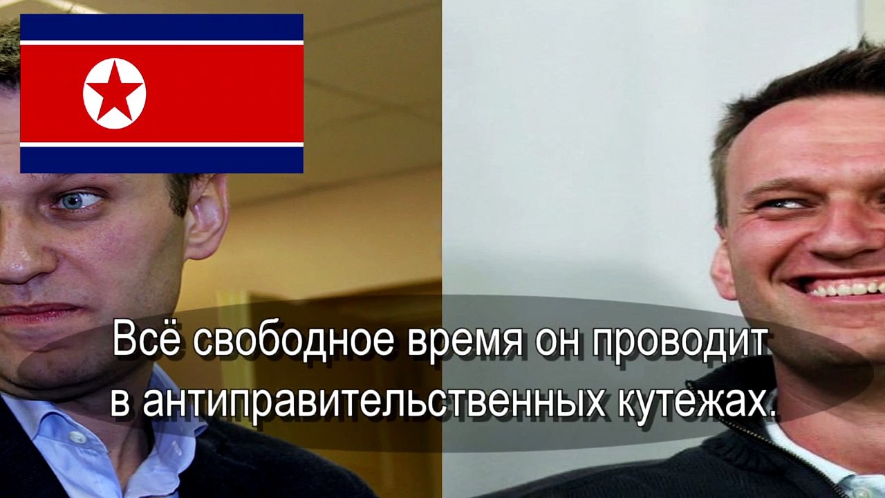Сюжет о Навальном. Телевидение КНДР