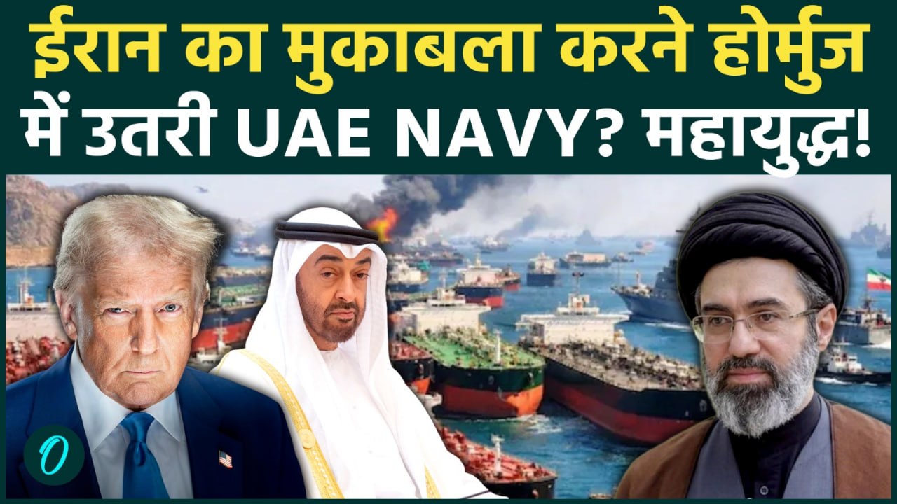 UAE Enters US Iran War: समुद्र में छिड़ेगी WW3? Strait of Hormuz खुलवाने के लिए UAE ने उतारी नौसेना
