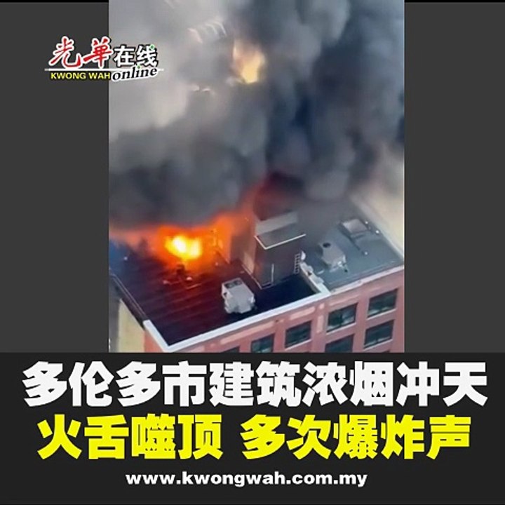 火舌噬建筑屋顶 多伦多市区 多次爆炸响