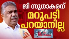 ജി.സുധാകരന്‍റെ 'പൊളിറ്റിക്കല്‍ ക്രിമിനല്‍' ആരോപണം; മറുപടി പറയാനില്ലെന്ന് സജി ചെറിയാന്‍ |Saji Cherian