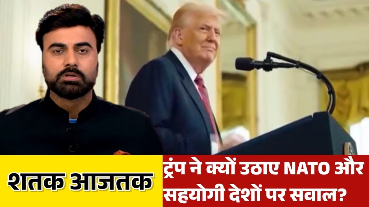 यूक्रेन का रूसी पोर्ट पर हमला, NATO पर बोले ट्रंप, देखें शतक आजतक