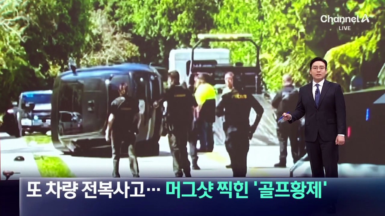 또 차량 전복 사고…머그샷 찍힌 ‘골프황제’ 타이거 우즈