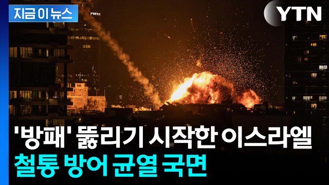 위태로운 재고에 아껴썼더니... 이란 미사일에 뚫리는 이스라엘 [지금이뉴스] / YTN