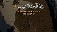 { وَإِذَا الْوُحُوشُ حُشِرَتْ }