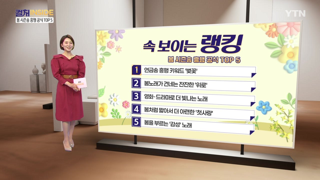 [컬처인사이드] 속 보이는 랭킹 - 봄시즌송 흥행공식 TOP5 / YTN