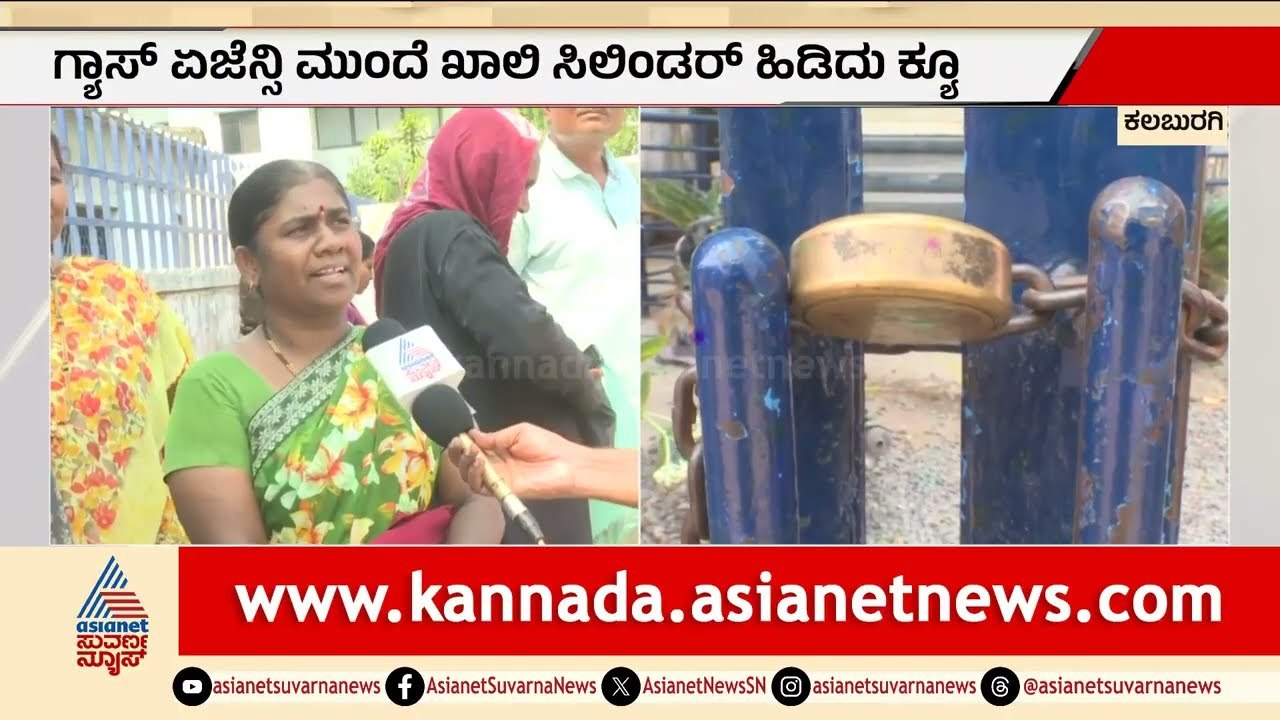 ಗ್ಯಾಸ್ ಸಿಲಿಂಡರ್ ಅಭಾವ; ಏಜೆನ್ಸಿಗೆ ಬೀಗ, ಜನರ ಪರದಾಟ | LPG Cylinder Shortage | Kalaburagi |Iran Israel War