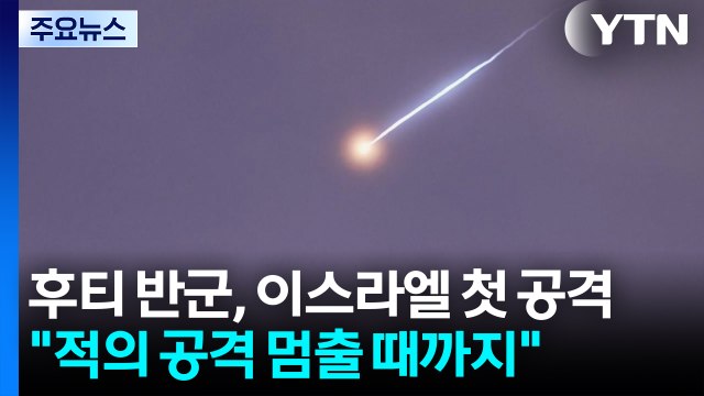 후티, 이스라엘에 첫 미사일 공격... 적의 공격 멈출 때까지 / YTN
