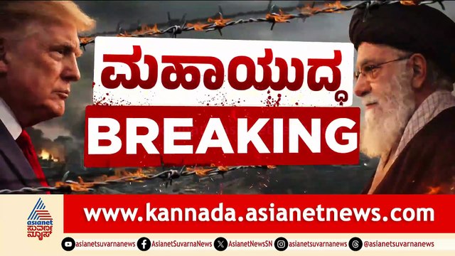 ಮಧ್ಯಪ್ರಾಚ್ಯ ಯುದ್ಧ: ಇಸ್ರೇಲ್-ಇರಾನ್ ನಡುವೆ ತೀವ್ರ ದಾಳಿ-ಪ್ರತಿದಾಳಿ, ಅಮೆರಿಕ ಸೈನಿಕರಿಗೆ ಗಾಯ