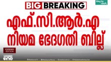 'ബില്ല് ന്യൂനപക്ഷങ്ങളുടെയും എൻ.ജി.ഒകളുടെയും പ്രവർത്തനത്തെ ബാധിക്കും'