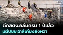 ตึกสตง.ถล่มครบ 1 ปีแล้ว แต่ปชช.ใกล้เคียงยังผวา | เข้มข่าวค่ำ | 28 มี.ค. 69