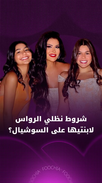 شروط نظلي الرواس لابنتيها عن السوشال ميديا