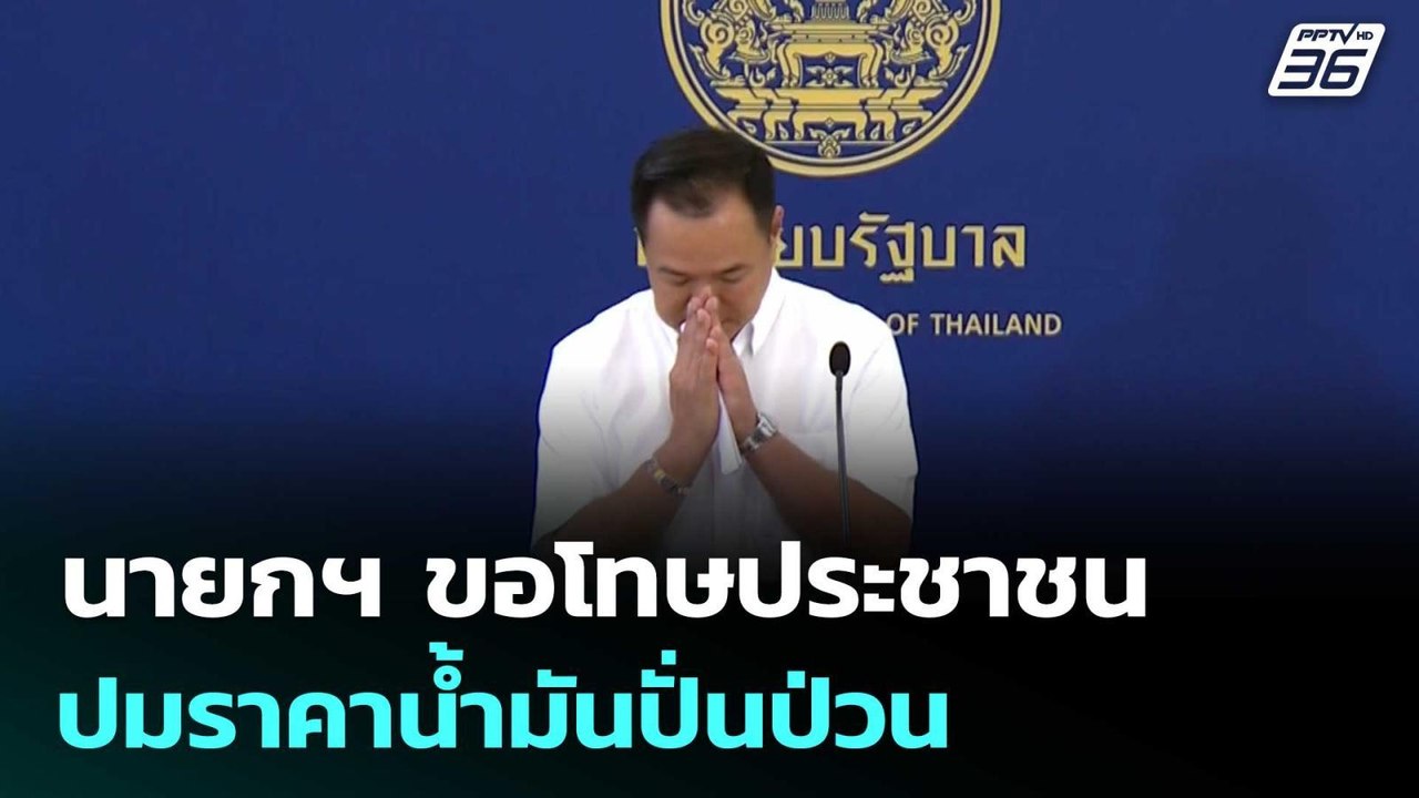 นายกฯ ขอโทษประชาชน ปมราคาน้ำมันปั่นป่วน | เข้มข...