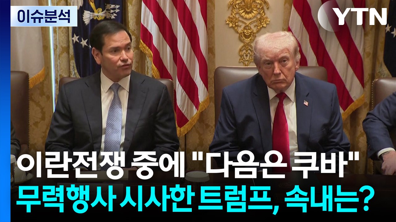 이란전쟁 중에 "다음은 쿠바"...무력행사 시사한 트럼프, 속내는? / YTN