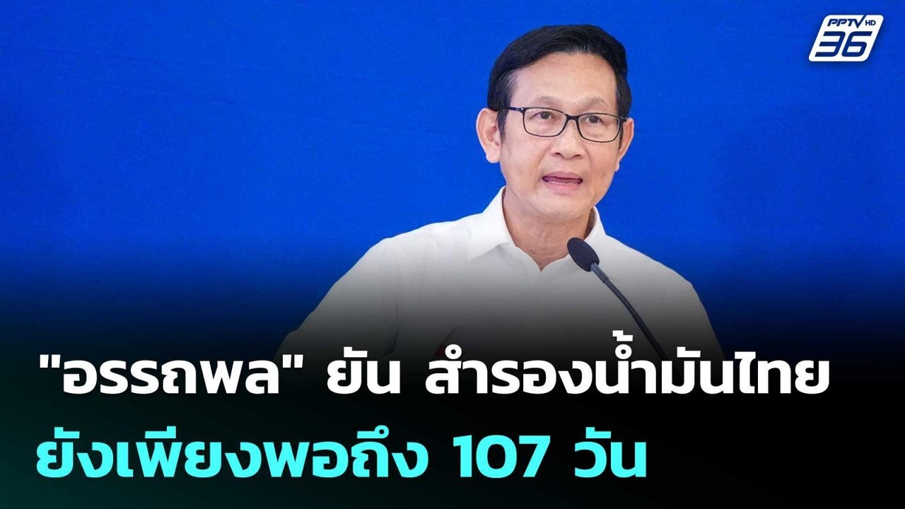"อรรถพล" ยัน สำรองน้ำมันไทยยังเพียงพอถึง 107 วัน | เข้มข่าวค่ำ | 28 มี.ค. 69