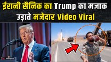 Iran - Israel War:  ईरानी सैनिक ने President Donald Trump का Social Media पर उड़ाया मजाक,Viral Video!
