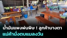 น้ำมันแพงพ่นพิษ ! ลูกค้าบางตา แม่ค้านั่งตบแมลงวัน | เข้มข่าวค่ำ | 28 มี.ค. 69