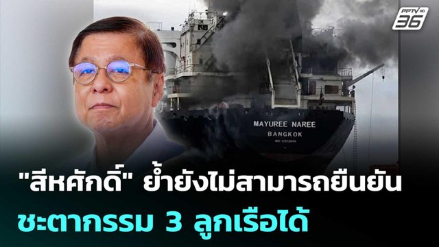 สีหศักดิ์ ย้ำยังไม่สามารถยืนยันชะตากรรม 3 ลูกเรือได้ | เข้มข่าวค่ำ | 28 มี.ค. 69