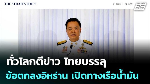 ทั่วโลกตีข่าว ไทยบรรลุข้อตกลงอิหร่าน เปิดทางเรือน้ำมัน | เข้มข่าวค่ำ | 28 มี.ค. 69