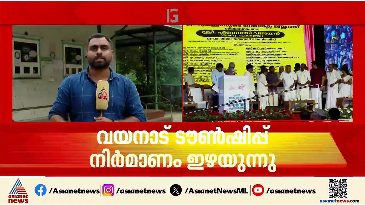 ദൃതിവെച്ച് ഉദ്ഘാടനം;  പൂ‍ര്‍ത്തിയാകാതെ വയനാട് ടൗൺഷിപ്പ് നി‍ര്‍മാണം, ആശങ്കയിൽ ദുരിത ബാധിതര്‍