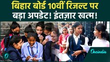 BSEB 10th Result 2026: कब आएगा बिहार बोर्ड मैट्रिक का रिजल्ट?लेटेस्ट अपडेट पर बोर्ड ने बताया असली सच