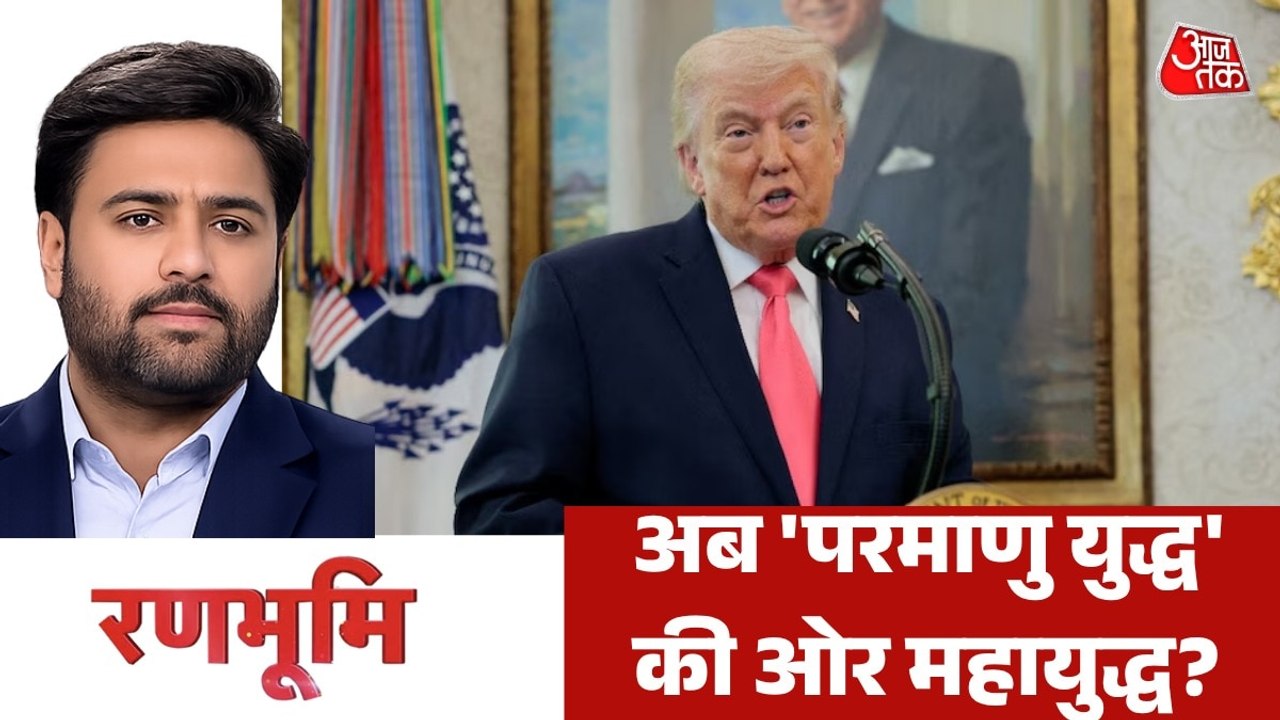 US-ईरान जंग अब धीरे-धीरे परमाणु युद्ध की ओर जा रही है? देखें रणभूमि