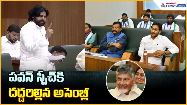 పవన్ స్పీచ్ కి దద్దరిల్లిన అసెంబ్లీ | Deputy CM Pawan Kalyan Powerful Speech | Asianet News Telugu