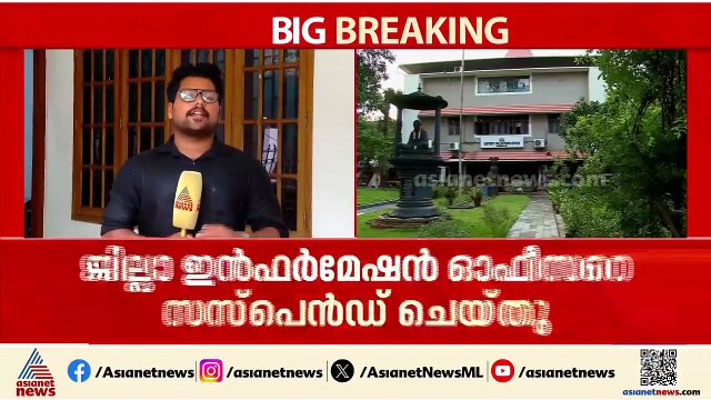 എല്‍ഡിഎഫിന്‍റെ പരാതി ഔദ്യോഗികമായി പങ്കുവെച്ചു; കണ്ണൂർ ജില്ലാ ഇൻഫർമേഷൻ ഓഫീസർക്ക് സസ്‌പെൻഷൻ