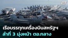 เรือบรรทุกเครื่องบินสหรัฐฯ ลำที่ 3 มุ่งหน้า ตอ.กลาง | เข้มข่าวค่ำ | 28 มี.ค. 69