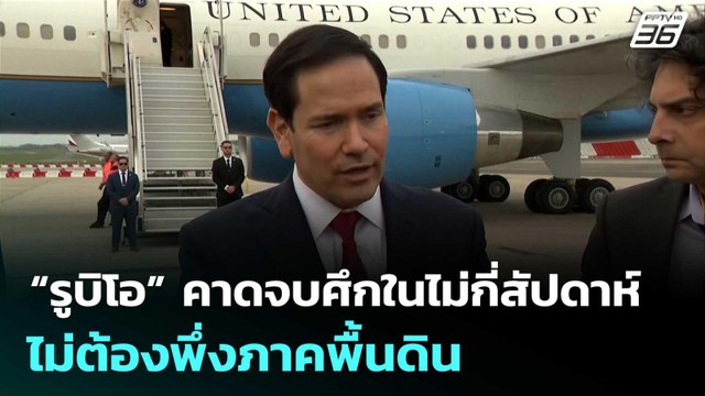 “รูบิโอ” คาดจบศึกในไม่กี่สัปดาห์ ไม่ต้องพึ่งภาคพื้นดิน | เข้มข่าวค่ำ | 28 มี.ค. 69