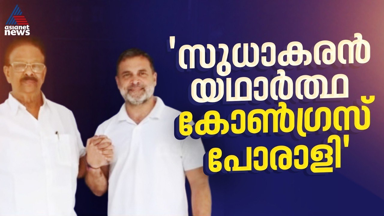 കെ സുധാകരനെ കണ്ട് രാഹുൽ ഗാന്ധി; സുധാകരൻ യഥാ‍‍ര്‍ത്ഥ കോൺഗ്രസ് പോരാളിയെന്ന് രാഹുൽ | Assembly election