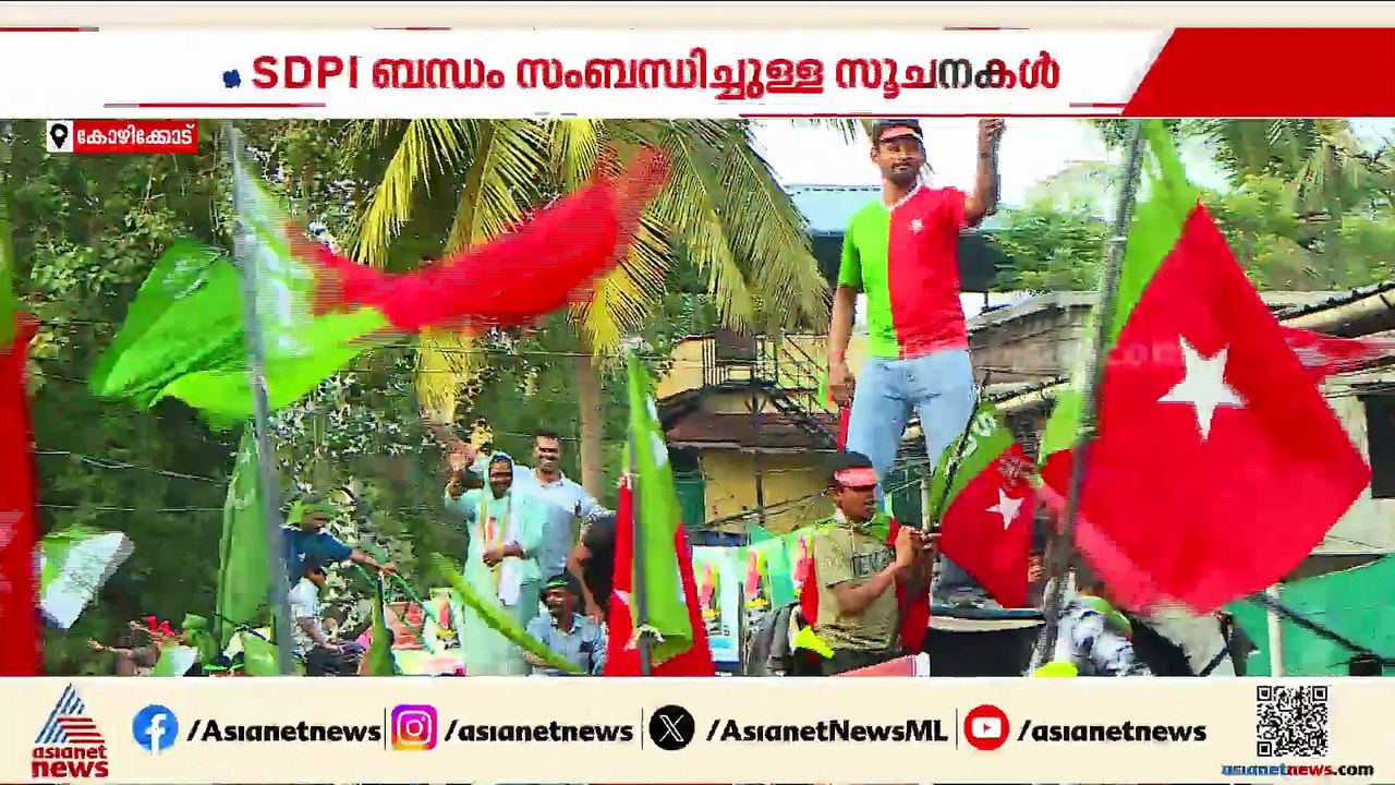 SDPI, CPM  സംബന്ധിച്ച സൂചനയിൽ  പ്രതിരോധത്തിലായി സിപിഎം; പ്രതികരിക്കാതെ സിപിഎം