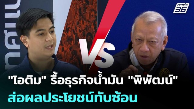 ไอติม รื้อธุรกิจน้ำมัน พิพัฒน์ ส่อผลประโยชน์ทับซ้อน | เข้มข่าวค่ำ | 28 มี.ค. 69