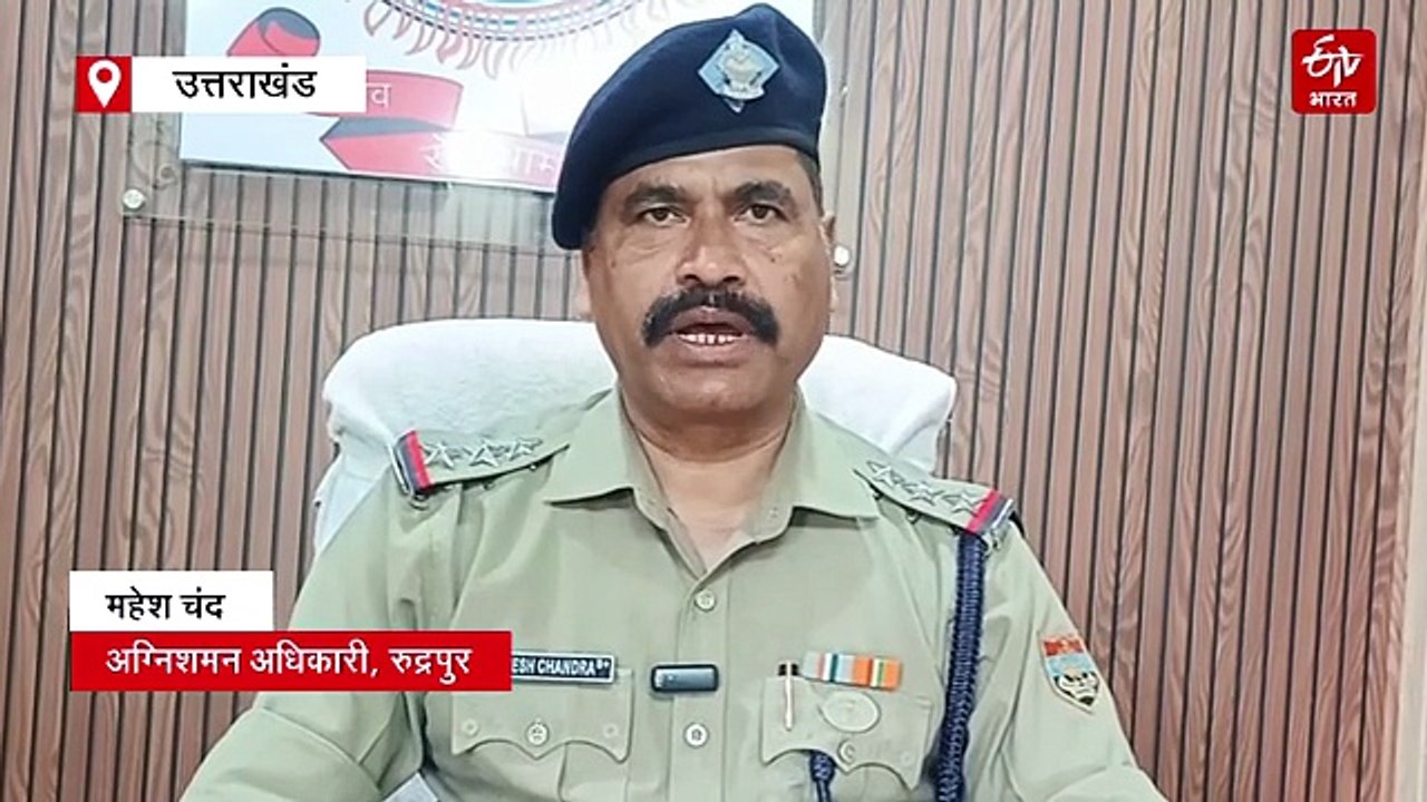 रुद्रपुर: फैक्ट्री में लगी भीषण आग, सब कुछ जलकर हुआ खाक, फायर ब्रिगेड ने कड़ी मशक्कत कर पाया काबू