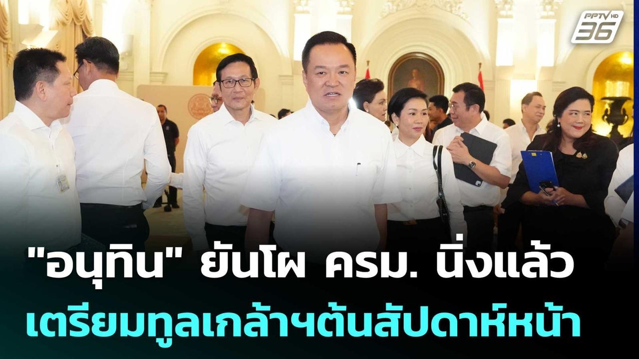 "อนุทิน" ยันโผ ครม. นิ่งแล้ว เตรียมทูลเกล้าฯต้น...