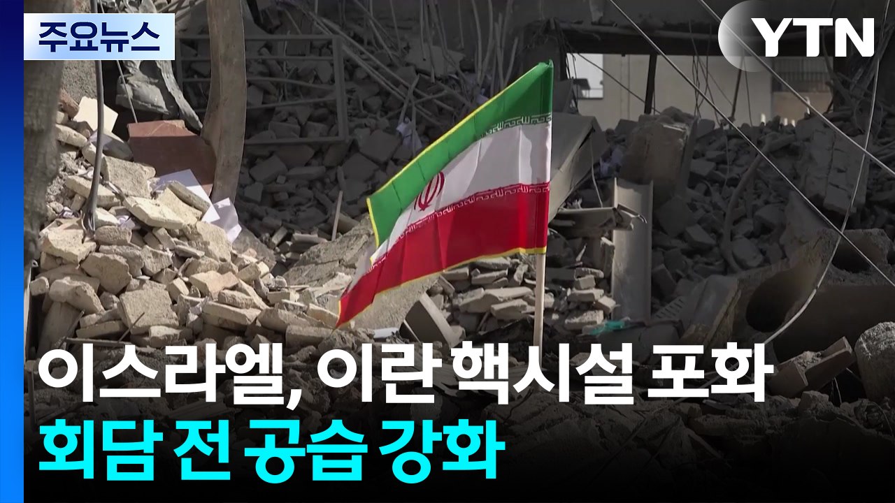 이스라엘, 이란 핵시설 포화...회담 전망 속 공습 강화 / YTN