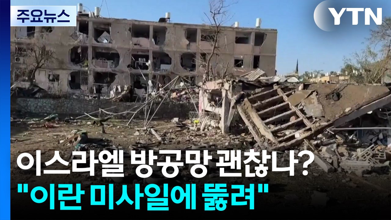 이스라엘 방공망 괜찮나?..."이란 미사일에 뚫려" / YTN