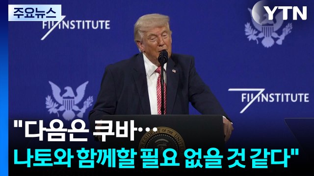 트럼프 이란 다음은 쿠바...나토와 함께할 필요 없을 것 같다 / YTN