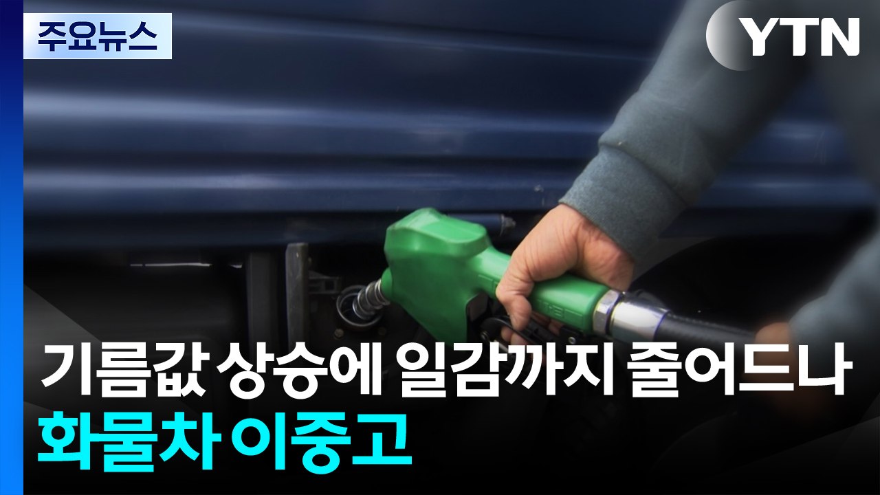 기름값 상승에 일감까지 줄어드나...화물차 이중고 / YTN