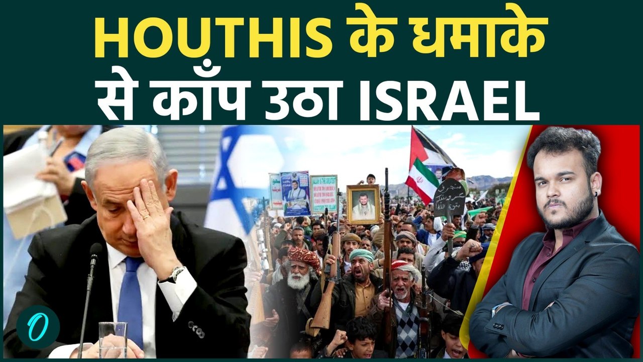 Houthi Missile Attack से Middle East में बड़ा धमाका, Israel पर Ballistic Strike से Iran War और भड़का